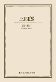 三四郎【電子書籍】[ 夏目漱石 ]