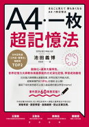 A4一枚超記憶法：圖像化+運用大腦特性:世界記憶力大師教你用最節能的方式深化記憶:學習成效翻倍