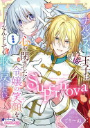 Supernova ナルシスト王子は心を閉ざした令嬢の笑顔をなんとしても取り戻したい【電子単行本】【描き下ろし付】