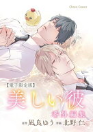 「美しい彼」番外編集【電子限定版】 【電子書籍】[ 凪良ゆう ]