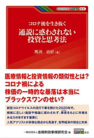 コロナ後を生き抜く 通説に惑わされない投資と思考法【電子書籍】[ 馬渕治好 ]