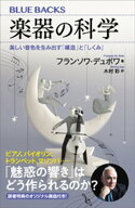 楽器の科学　美しい音色を生み出す「構造」と「しくみ」 【電子書籍】[ フランソワ・デュボワ ]