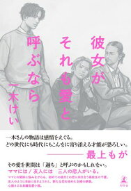 彼女がそれも愛と呼ぶなら【電子書籍】[ 一木けい ]