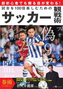 試合を100倍楽しむためのサッカー観戦術
