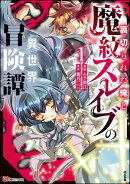 裏切られた俺と魔紋スレイブの異世界冒険譚 コミック版 (1) 【かきおろし漫画付】