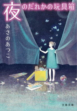夜のだれかの玩具箱（おもちゃばこ） 