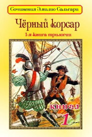 Черный корсар【電子書籍】[ Сальгари, Эмилио ]