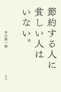 楽天kobo電子書籍ストア 節約する人に貧しい人はいない 中川淳一郎