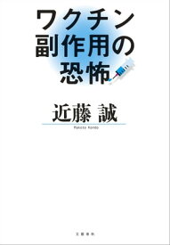 ワクチン副作用の恐怖【電子書籍】[ 近藤　誠 ]