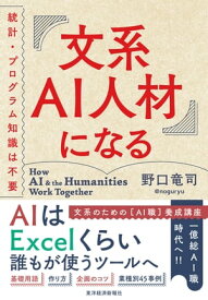 文系AI人材になる 統計・プログラム知識は不要【電子書籍】[ 野口竜司 ]