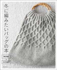 冬に編みたいバッグの本　棒針編みとかぎ針編み【電子書籍】