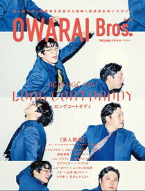 OWARAI Bros. Vol.6 -TV Bros.別冊お笑いブロス- 【電子書籍】[ 東京ニュース通信社 ]