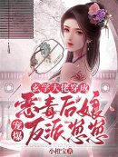 玄学大佬穿成恶毒后娘宠爆反派崽崽