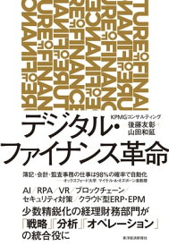 デジタル・ファイナンス革命 【電子書籍】[ 後藤友彰 ]