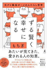 ずる賢く幸せになる　元ゲイ風俗ボーイの人たらし哲学【電子書籍】[ もちぎ ]