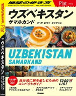 23 地球の歩き方 Plat ウズベキスタン サマルカンド ブハラ ヒヴァ タシケント 【電子書籍】