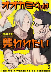 オオカミくんは襲われたい（分冊版） 【第2話】【電子書籍】[ 柊のぞむ ]