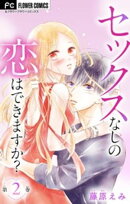 セックスなしの恋はできますか？【マイクロ】（２）