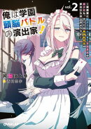 俺は学園頭脳バトルの演出家！2　〜突然家に転がり込んできた学園最弱の美少女も、すべては最強転校生の手のひらの…