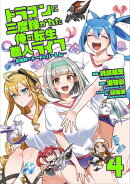 ドラゴンに三度轢かれた俺の転生職人ライフ〜慰謝料（スキル）でチート＆ハーレム〜【単行本版】【特典付き】4
