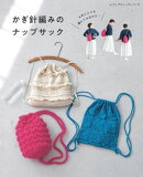 かぎ針編みのナップサック