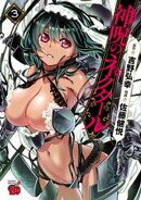 神呪のネクタール　3
