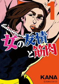 女の友情と筋肉（1）【電子書籍】[ KANA ]