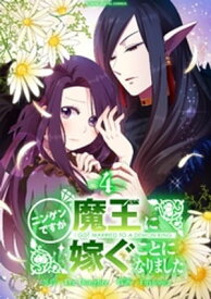 ニンゲンですが魔王に嫁ぐことになりました（4）【電子書籍】[ LeeDonghee ]