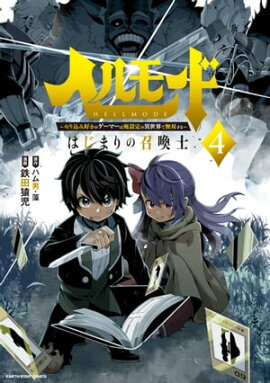 ヘルモード 〜やり込み好きのゲーマーは廃設定の異世界で無双する〜 はじまりの召喚士　4【電子書店共通特典イラスト付】 