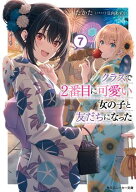 クラスで2番目に可愛い女の子と友だちになった【電子版】7【電子書籍】[ たかた ]