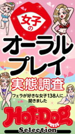 ホットドッグプレスセレクション　女子のオーラルプレイ実態調査　「大人のセックス白書」シリーズ　no．522【電子書籍】