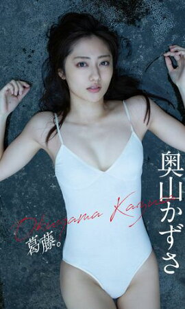 【デジタル限定】奥山かずさ写真集「葛藤。」 
