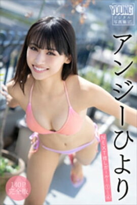 アンジーひより　【１４０Ｐ完全版】ＮＥＸＴ推しガール！１〜４　ヤンマガデジタル写真集 