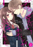 noicomi君の世界からわたしが消えても。2巻