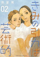 きみの引力は芸術的(2)