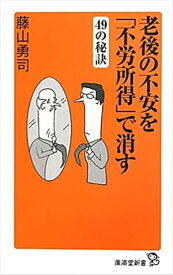 老後の不安を「不労所得」で消す49の秘策 【電子書籍】[ 藤山勇司 ]