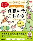 教えて！汐見先生 マンガでわかる「保育の今、これから」