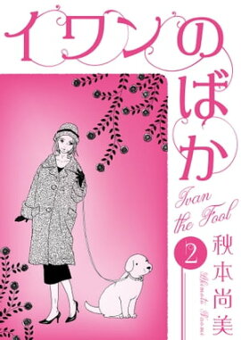 イワンのばか　2 