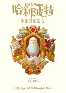 哈利波特(1) 神秘的魔法石【繁體中文版25週年紀念首發】 Harry Potter and the Philosopher’s Stone【電…