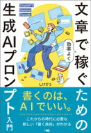 文章で効率よく稼ぐための生成AIプロンプト入門 【電子書籍】[ しげぞう ]