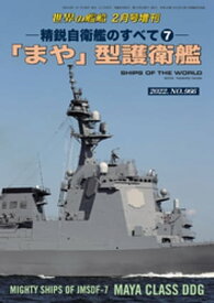 世界の艦船増刊 第192集 精鋭自衛艦のすべて7「まや」型護衛艦【電子書籍】[ 海人社 ]