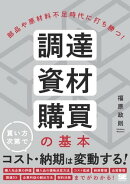 部品や原材料不足時代に打ち勝つ！ 調達・資材・購買の基