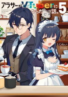 アラサーがVTuberになった話。5 【電子書籍】[ とくめい ]