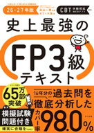 史上最強のFP3級テキスト　26-27年版 【電子書籍】[ 高山一恵 ]