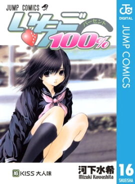 いちご100％ モノクロ版 16 