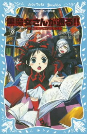 黒魔女さんが通る！！　PART9　世にも魔界な小学校の巻【電子書籍】[ 石崎洋司 ]