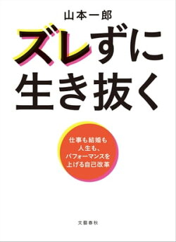 ズレずに生き抜く 仕事も結婚も人生も、パフォーマンスを上げる自己改革