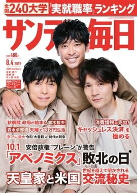 サンデー毎日2019年08月04日号 