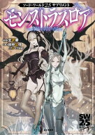 ソード・ワールド2.5サプリメント　モンストラスロア 【電子書籍】[ 北沢　慶 ]