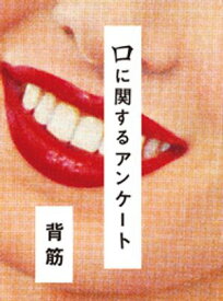 口に関するアンケート【電子書籍】[ 背筋 ]